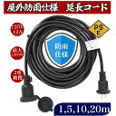 延長線 電源コード【送料無料】延長コード 1m 5m 10m 20m防雨 防水 イルミネーション用 屋外用 PSE認証 防雨キャップ付 コード ソフトタイプ 耐久 耐摩耗 耐油 耐寒 耐熱 屋外 インドア アウトドア 工場 電動工具 工事現場 延長コンセント 長いコード 電動道具