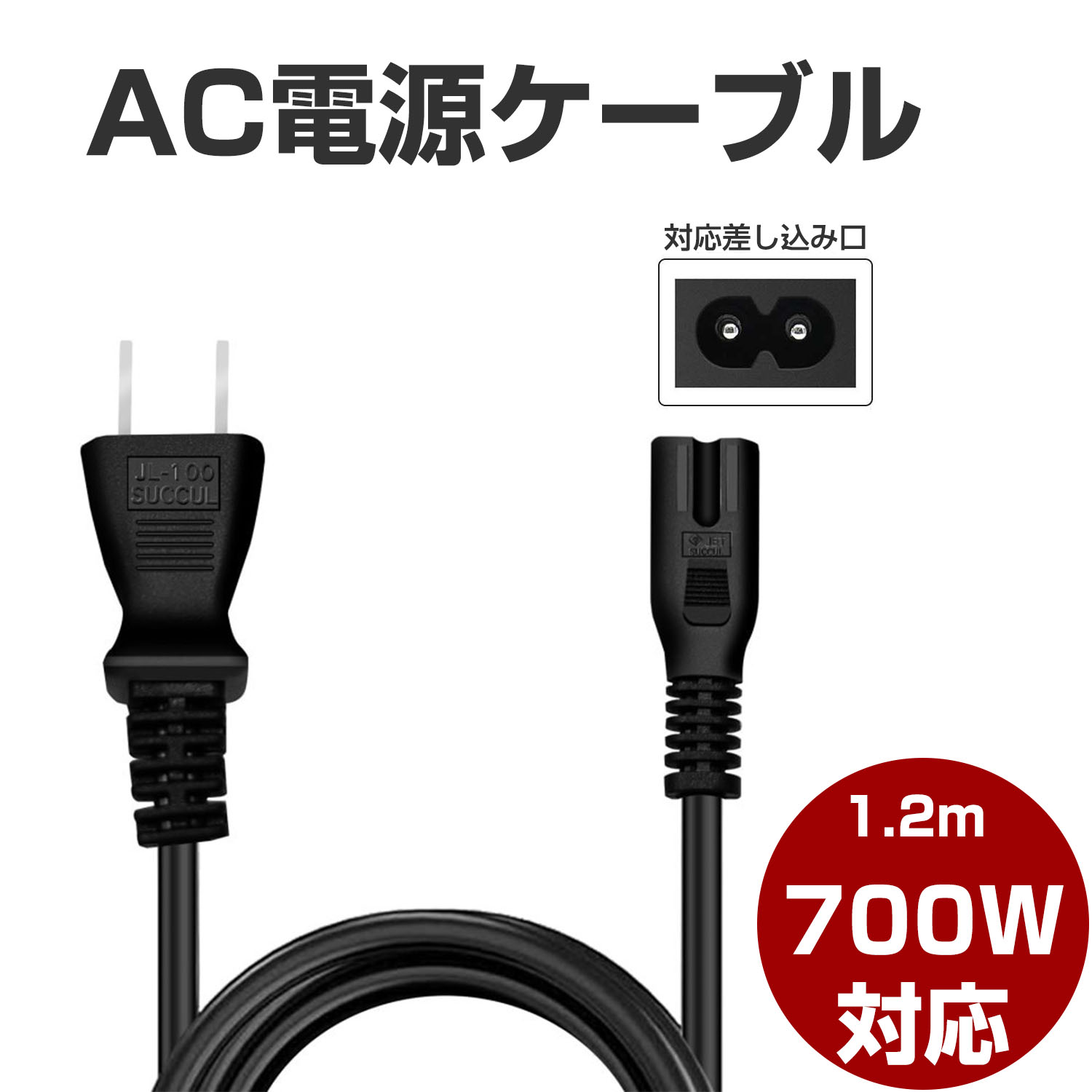 AC電源ケーブル 電源コード 1.2m (PSE規格品) パワーコード 2P ソケット 純銅質線芯