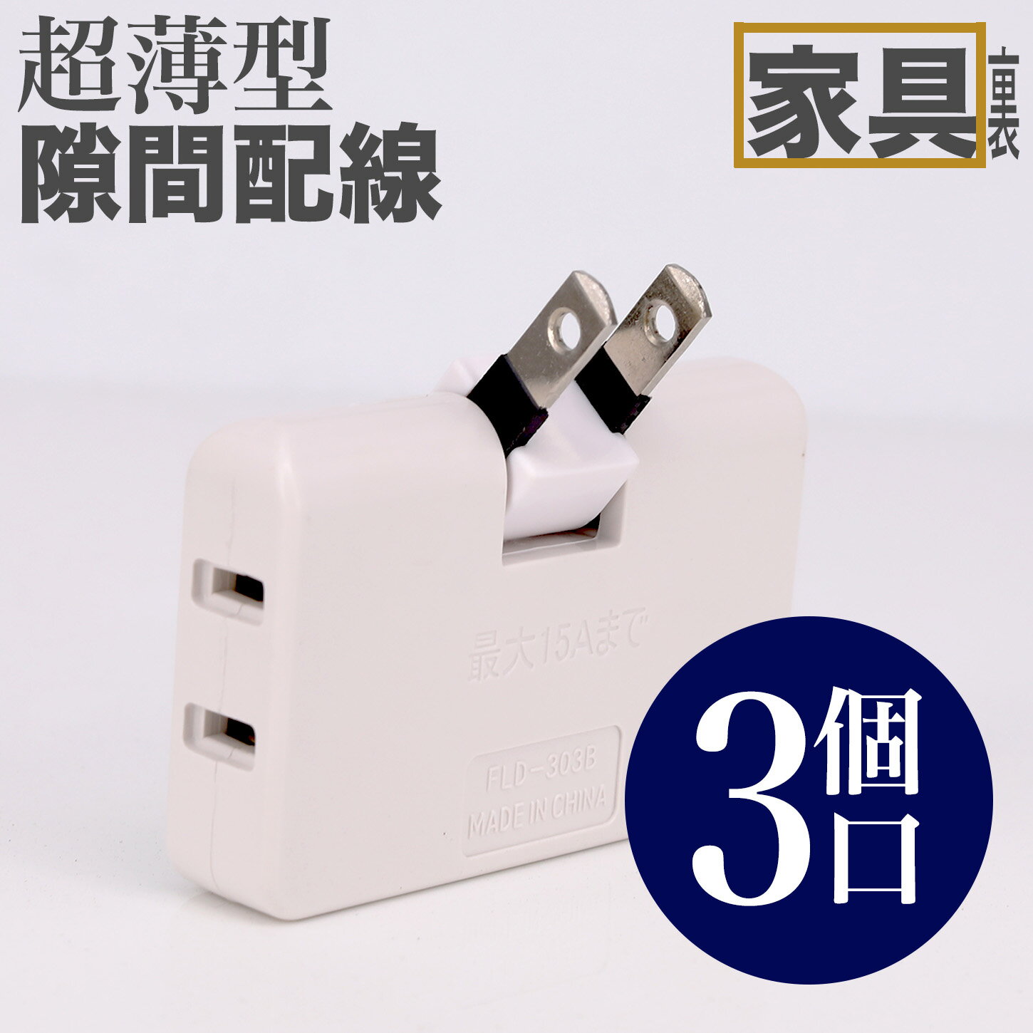 3分岐 コンセント【クーポンあり★】電源タップ スナップタップ サイドタップ AC差込口 コンパクト サイズ ローリング タップ ホワイト 純正 火災予防 配線 スイングプラグ 3個AC口 蛸足コンセント 分岐 充電 マルチタップ 直挿し コーナータップ スウィングプラグ