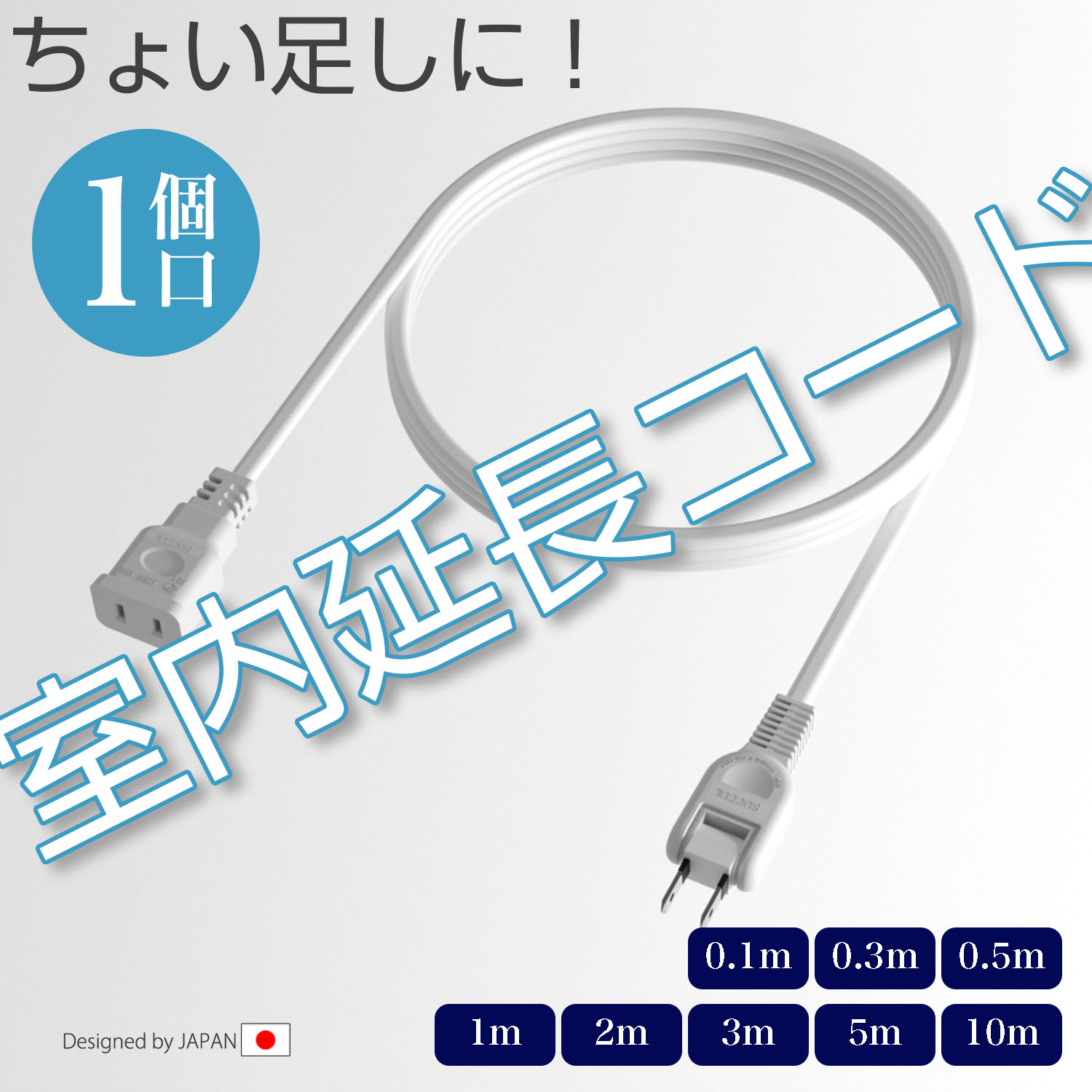電源コード 1個口 15A ソ フト 二重被覆 延長ケーブル ラッキング スイングプラグ 断線に強い 耐寒 耐熱 電源延長コード 火災予防絶縁キャップ 配線長選べる すっきり配線 省スペース 短い 長い 延長コード 電源タップ ホワイト 1500W