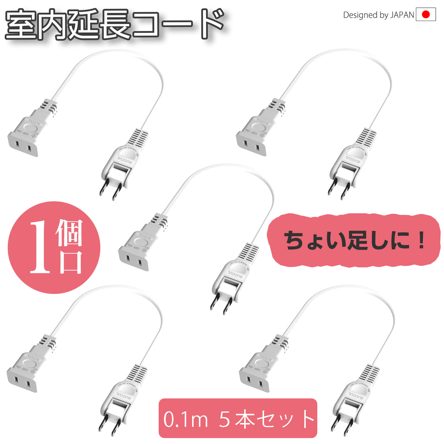 15A 延長ケーブル 10cm 1個口 0.1m【クーポンあり★】トラッキング 延長コード 電源タップ ホワイト 1500W 二重被覆 スイングプラグ 断線に強い 耐寒 耐熱 電源延長コード 火災予防絶縁キャップ 配線長選べる すっきり配線 省スペース 短い ちょっとたりない