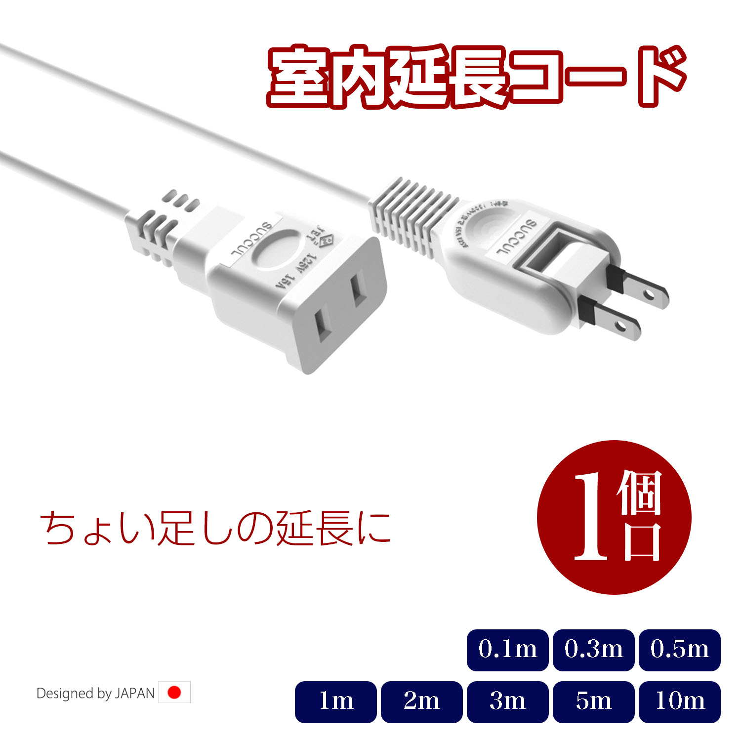 1個口 延長ケーブル 1500W 電源コード ソ フト ト 二重被覆 ラッキング スイングプラグ 断線に強い 耐寒 耐熱 電源延長コード 火災予防絶縁キャップ 15A 配線長選べる すっきり配線 省スペース 短い 長い 延長コード 電源タップ ホワイト