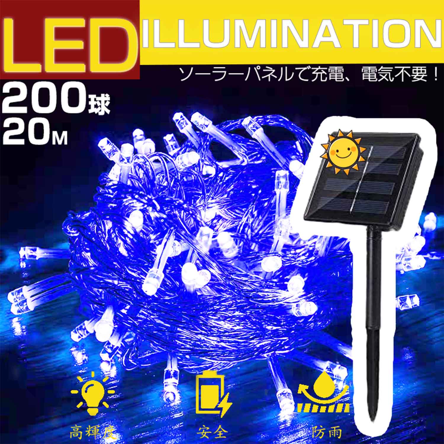 イルミネーション【セール中】300球 30m 200球 20mコントローラー付き 電気不要 0円 自動ON/OFF 夜間自動点灯 省エネ IP65防水 ガーデン...