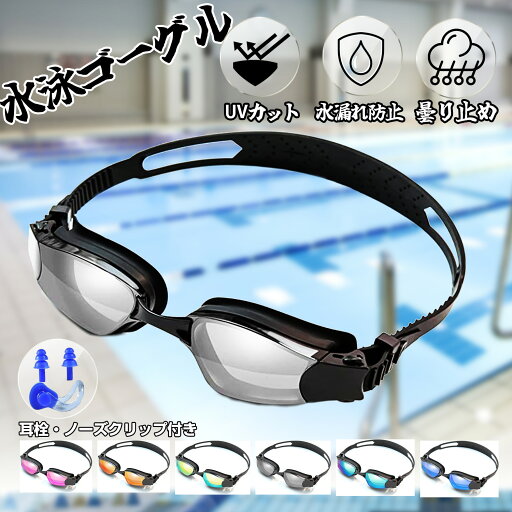 水泳ゴーグル スイミングゴーグル 水中メガネ スイムゴーグル 耳栓付き UVカット 広い 視野 3D人間工学設計 ベルト調節可能 紫外線防止 大人と10歳以上 男女兼用 子供用ゴーグル 水泳ゴーグル スイミングゴーグル 水中メガネ スイムゴーグル 耳栓付き UVカット 広い 視野 3D人間工学設計 ベルト調節可能 紫外線防止 大人と10歳以上 男女兼用 子供用ゴーグル
