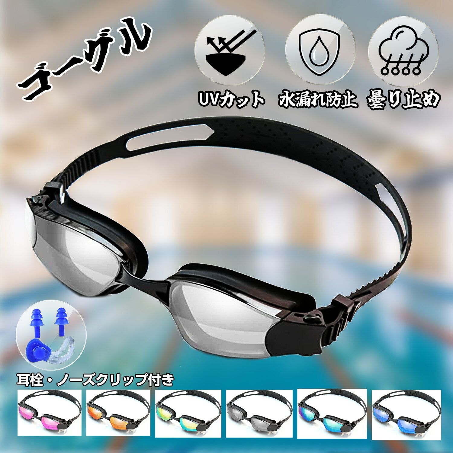 スイミングゴーグル 水泳ゴーグル 水中メガネ スイムゴーグル 耳栓付き UVカット 広い 視野 3D人間工学設計 ベルト調節可能 紫外線防止 大人と10歳以上 男女兼用