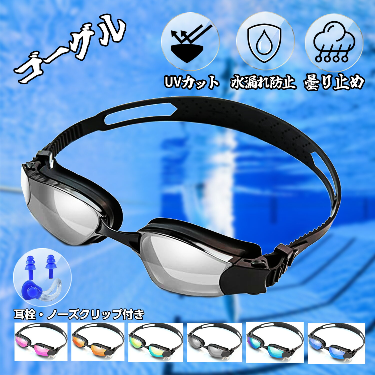 ゴーグル スイミングゴーグル 水泳ゴーグル 水中メガネ スイムゴーグル 耳栓付き UVカット 広い 視野 3D人間工学設計 ベルト調節可能 紫外線防止 大人と10歳以上 男女兼用