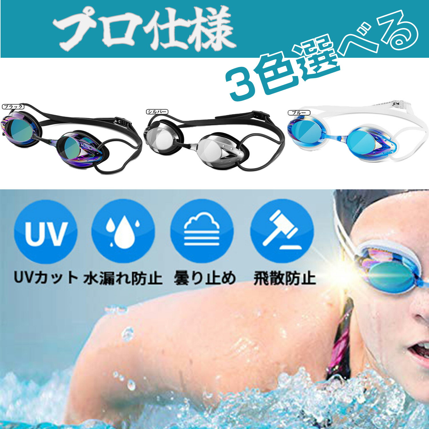 スイミングゴーグル 水泳ゴーグル 水中メガネ スイムゴーグル 耳栓付き UVカット 広い 視野 3D人間工学設計 ベルト調節可能 紫外線防止 大人と10歳以上 男女兼用 子供用 ゴーグル 曇り止め