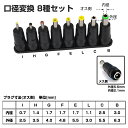 【送料無料】汎用 ACアダプター用 出力DCプラグ 変換 8種類セット