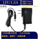 【送料無料】汎用スイッチング式 ACアダプター 12V 1.5A 最大出力12W PSE取得品 出力プラグ 外径5.5mm 内径2.1mm 1年保証付 AC10...