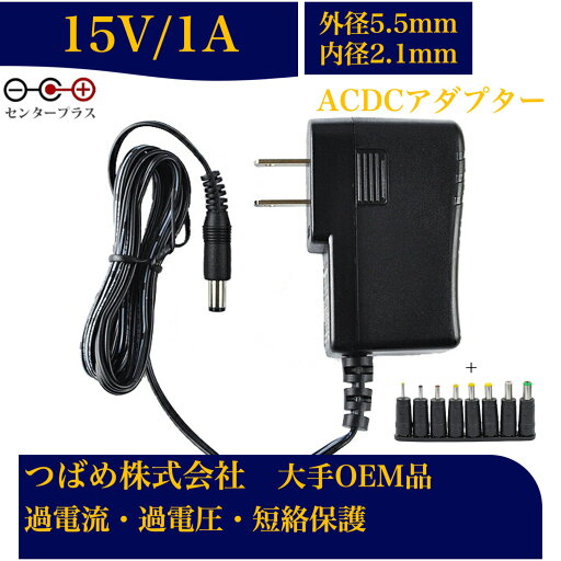 【送料無料】汎用スイッチング式 ACアダプター 15V 1A 最大出力15W PSE取得品 出力プラグ 外径5.5mm 内径2.1mm 1年保証付 AC100V-240V 1アンペア プラグ コネクタ 電力変換器 【送料無料】汎用スイッチング式 ACアダプター 15V 1A 最大出力15W PSE取得品 出力プラグ 外径5.5mm 内径2.1mm 1年保証付 AC100V-240V 1アンペア プラグ コネクタ 電力変換器