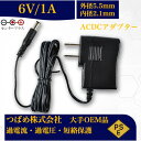 【送料無料】汎用スイッチング式 ACアダプター 6V 1A 最大出力6W PSE取得品 出力プラグ 外径5.5mm 内径2.1mm 1年保証付 AC100V-2...