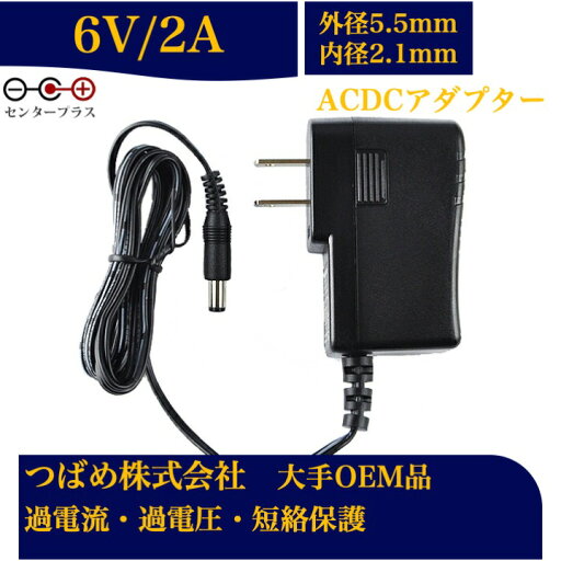 【送料無料】汎用スイッチング式 ACアダプター 6V 2A 最大出力12W PSE取得品 出力プラグ 外径5.5mm 内径2.1mm 1年保証付 AC100V-240V 2アンペア プラグ コネクタ 電力変換器 【送料無料】汎用スイッチング式 ACアダプター 6V 2A 最大出力12W PSE取得品 出力プラグ 外径5.5mm 内径2.1mm 1年保証付 AC100V-240V 2アンペア プラグ コネクタ 電力変換器