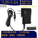 汎用スイッチング式 ACアダプター 7.5V 1.5A 最大出力11.25W PSE取得品 出力プラグ 外径5.5mm 内径2.1mm 1年保証付 AC100V...