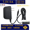 汎用スイッチング式 ACアダプター 7.5V 1.5A 最大出力11.25W PSE取得品 出力プラグ 外径5.5mm 内径2.1mm 1年保証付 AC100V...