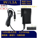 【送料無料】9V 1.5A マイナス 汎用スイッチング式 ACアダプター センタマイナス 最大出力13.5W PSE取得品 出力プラグ 外径5.5mm 内径2....