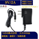 ACアダプター9V2A 汎用スイッチング式 最大出力18W PSE取得品 出力プラグ 外径5.5mm 内径2.1mm 1年保証付 AC100V-240V 2アン...