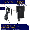 【送料無料】汎用スイッチング式 ACアダプター 12V 1A 起動まで6秒以上必要 最大出力12W PSE取得品 出力プラグ 外径5.5mm 内径2.1mm 1...