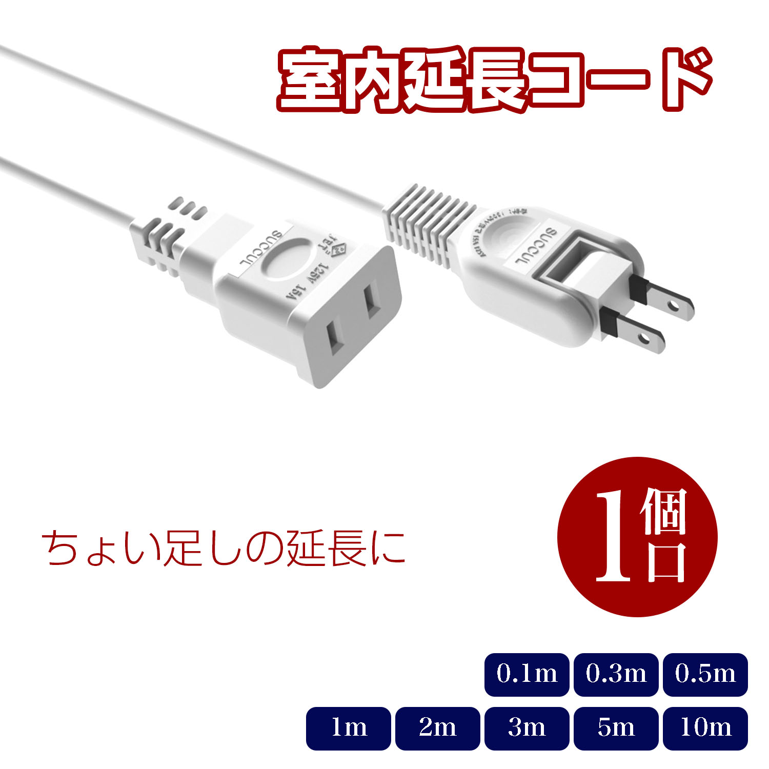 15A 電源コード 電源タップ ホワイト 1500W 二重被覆 延長ケーブル ソフト トラッキング スイングプラグ 断線に強い 耐寒 耐熱 電源延長コード 火災予防絶縁キャップ 配線長選べる すっきり配線 省スペース 短い 長い 延長コード 1個口