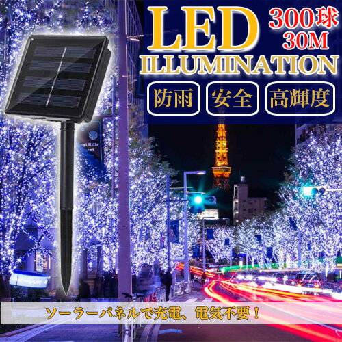 ソーラーライト 【セール中】イルミネーションライト クリスマスライト ストレート 定番 ソーラー充電式 8パターン 300球 30m 自動ON/OFF 夜間自動...