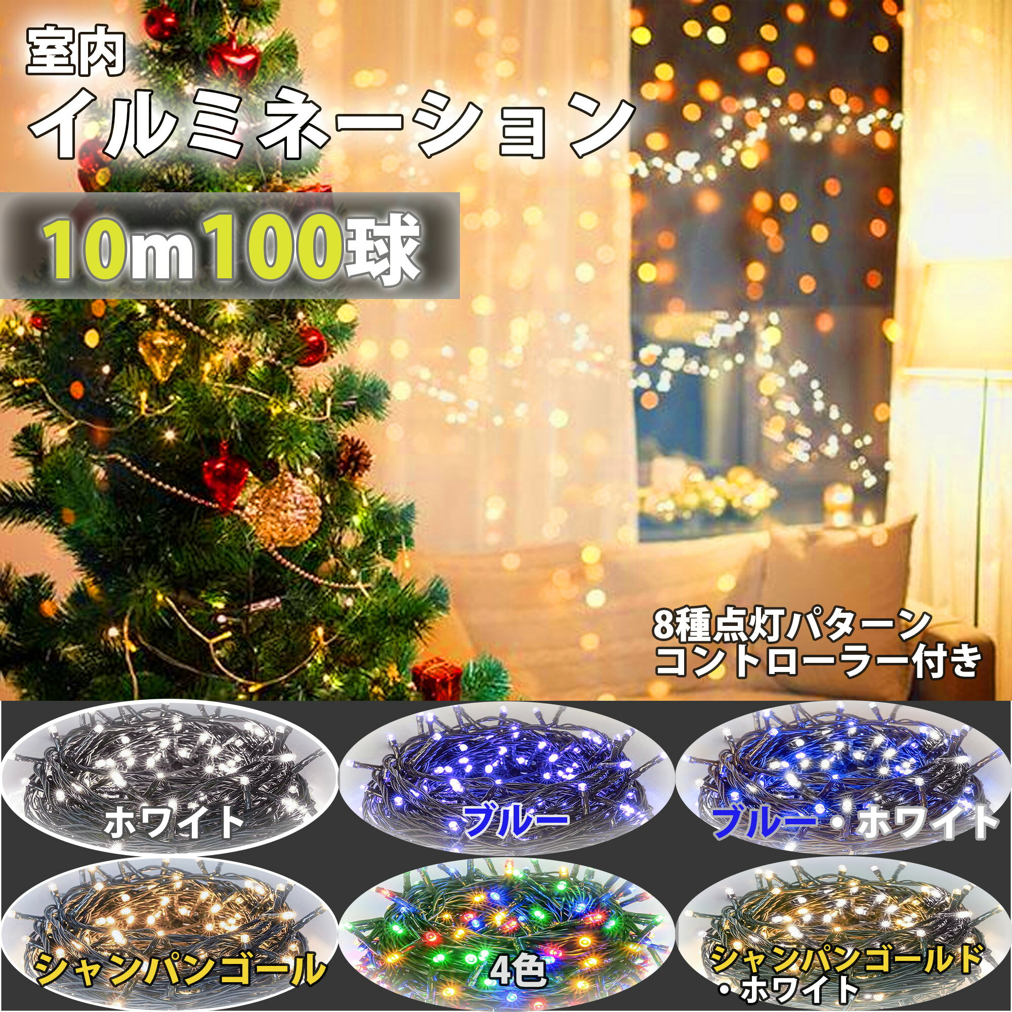 【セール中】 イルミネーションライト クリスマスライト 定番商品 100球 10m 150球 15m コントローラ付 メモリ記憶 8点灯パターン ツリー led...