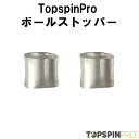 TopspinPro(トップスピンプロ) 交換用PVCボールストッパー(2個入)