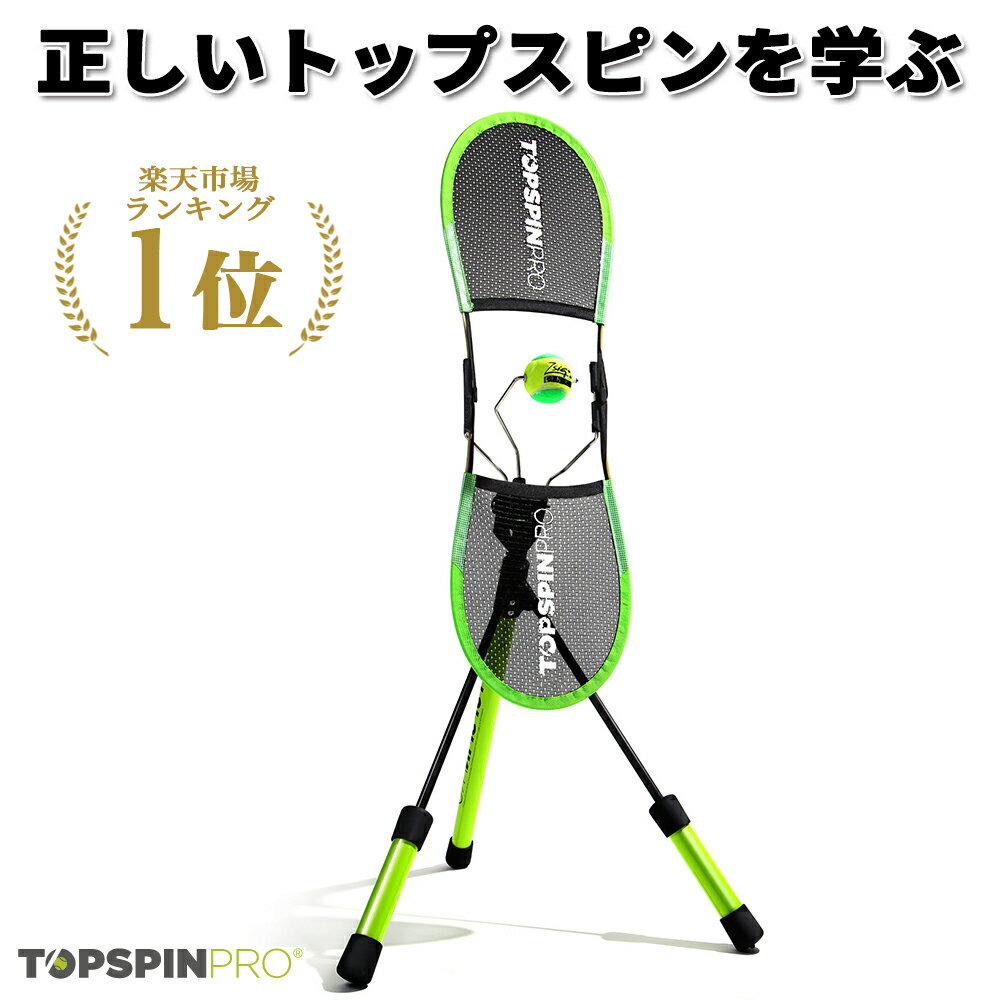 【楽天1位獲得】世界ランカーも認めた【1日2分でトップスピンを学ぶ】TopspinPro(トップスピンプロ) 世界80ヶ国以上で使用 テニス練習器具 テニス練習 テニス ランキング テニス フォアハンド テニス 上達 テニス まとめ テニス サーブ テニス 初心者 テニス 練習 一人