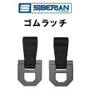 シベリアンクーラーボックス ゴムラッチ 2本セット SIBERIAN COOLERS アウトドア おすすめ キャンプ 災害用 防災用