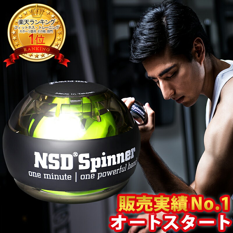 【楽天1位獲得】【ロングセラーのトレーニング器具】高品質オートスタート搭載 腕力アップ NSD Spinner NSDスピナー PB-688A ブラック 日本正規品 筋トレ器具 筋トレ握力 手首 筋トレ 握力器具 手首 腕 筋トレ 運動器具 運動 自宅 なめらかな回転