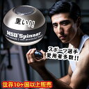 【正規品】<高評価★4.60>アスリート向けオートスタート【世界中で大人気!ロングセラーのトレーニング器具】腕力アップ NSD Spinner TITAN PB...