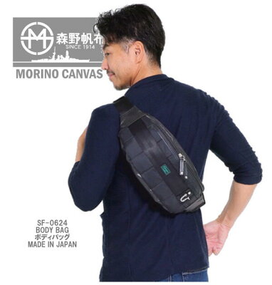 SF-0624「森野帆布」ボディバッグ ダブル抗菌鞄 抗菌 消臭 ワンショルダー スリングバッグ アウトドア 旅行 トラベル 日本製 MADE IN JAPAN 帆布 キャンバス 送料込み 軽量 メンズバッグ 男性 【コンビニ受取対応商品】