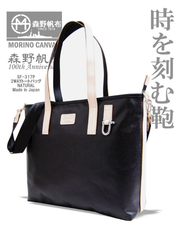 森野帆布 帆布・キャンバス トートバッグ メンズ 【ポイント5倍】SF-317P 森野帆布 鞄 2WAYトートバッグ 帆布 キャンバス 防水 革 日本製　ギフト プレゼント 軽量 【コンビニ受取対応商品】 メンズバッグ 送料無料 スーパーセール クーポン