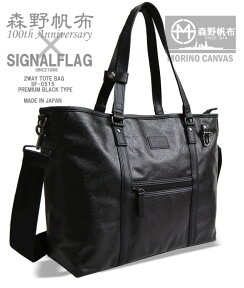 【ポイント5倍】SF-0515 森野帆布鞄 SF-0515 ／2WAYトートバッグ スーツ ビジネス 旅行 日本製 MADE IN JAPAN 帆布 キャンバス A4 防水 iPad　【送料無料】 ビジネスバッグ メンズ 男性 クリスマス プレゼント ギフト スーパーセール　クーポン