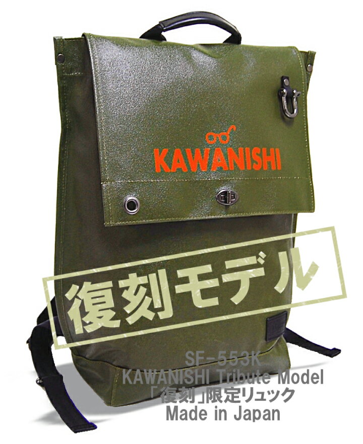 森野帆布 バッグ メンズ 【ポイント10倍】SF-553K 森野帆布 KAWANISHI Tribute メンズバッグ 数量限定 復刻モデル 完全数量限　リュックサック 日本製 MADE IN JAPAN 帆布 キャンバス 防水 　送料無料 送料込み 軽量 男性 【コンビニ受取対応商品】 スーパーセール クーポン