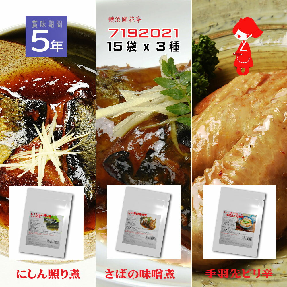 横浜開花亭 LL5 3種組み合わせ【7192021】にしん照り煮・さばの味噌煮・手羽先ピリ辛 各15袋をセットにした特別仕様 計45袋 災害時は勿論 普段使いにも適した5年の長期保存のおかずシリーズで…