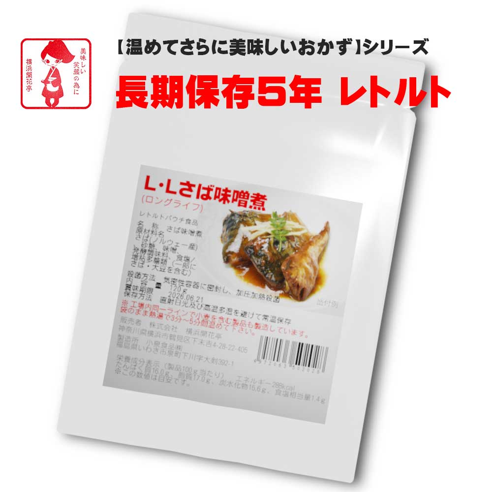 横浜開花亭 01-720 LLロングライフ5【さば味噌煮】120g 45個袋 5年保存 お客様の美味しい笑顔の為に・・ちょっと おかず が足りなかったり 体調不良 で調理をしたくない時 お酒の おつまみ と…