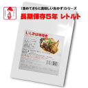 横浜開花亭 01-720 LLロングライフ5【さば味噌煮】120g 45個袋 5年保存 お客様の美味しい笑顔の為に・・ちょっと おかず が足りなかったり 体調不良 で調理をしたくない時 お酒の おつまみ と…