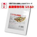 横浜開花亭 01-723 LLロングライフ5【いわし生姜煮】150g 45個袋 5年保存 お客様の美味しい笑顔の為に・・ちょっと おかず が足りなかったり 体調不良 で調理をしたくない時 お酒の おつまみ …