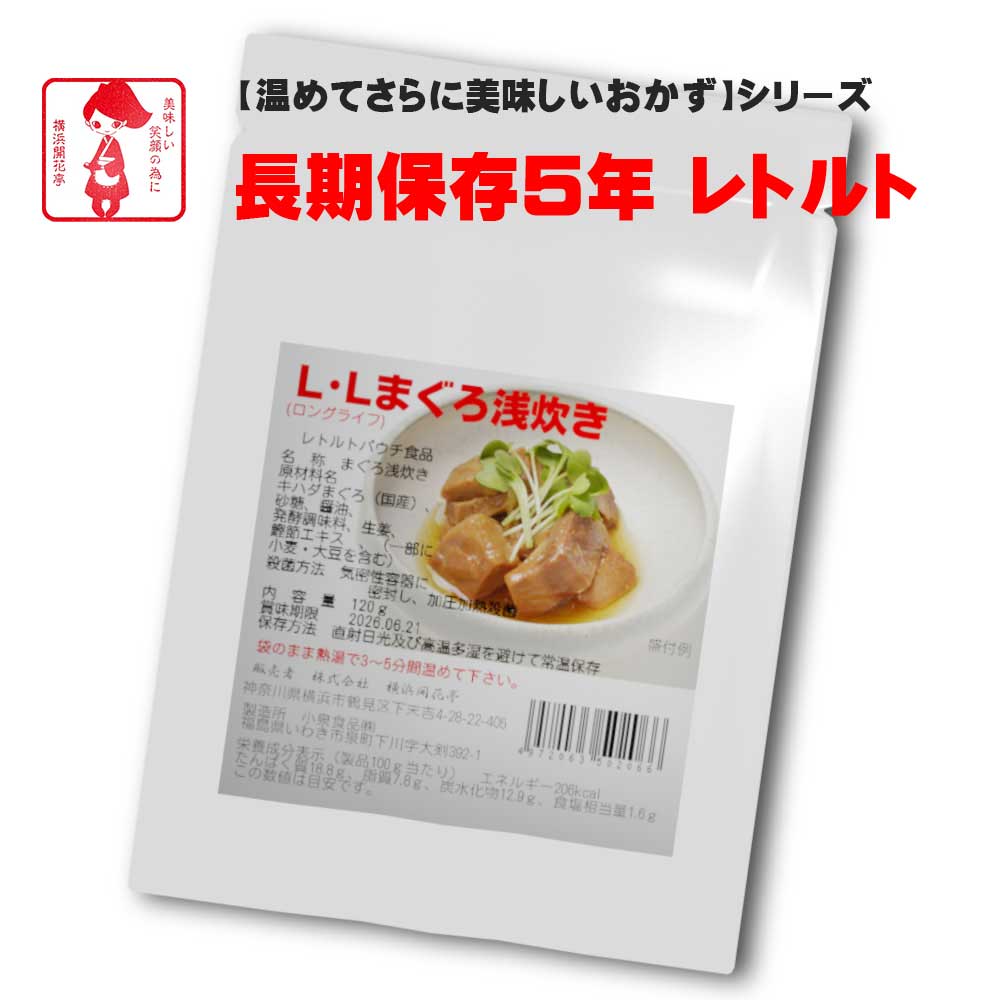 横浜開花亭 01-722 LLロングライフ5【まぐろ浅炊き】120g 45個袋 5年保存 お客様の美味しい笑顔の為に・・ちょっと おかず が足りなかったり 体調不良 で調理をしたくない時 お酒の おつまみ …