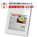 横浜開花亭 01-721 LLロングライフ5【手羽先ピリ辛煮】150g 45個袋 5年保存 お客様の美味しい笑顔の為に・・ちょっと おかず が足りなかったり 体調不良 で調理をしたくない時 お酒の おつまみ…