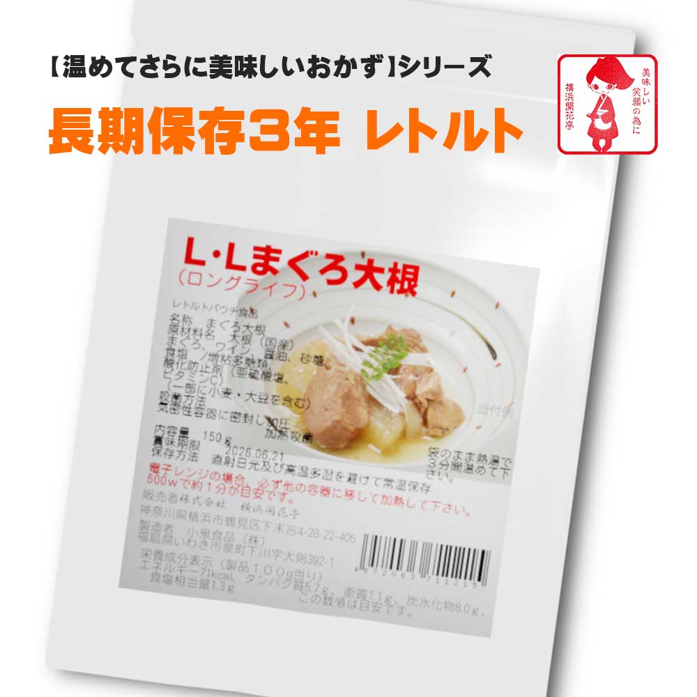 横浜開花亭 01-705 LLロングライフ3【まぐろ大根】150g 45個袋 3年保存　お客様の美味しい笑顔の為に・・ちょっと「おかず」が足りなかったり、「体調不良」で調理をしたくない時、お酒の「おつまみ」としても日常に馴染む長期保存食です。