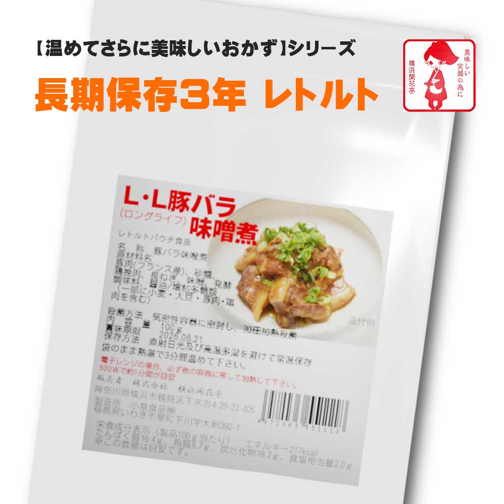 横浜開花亭 01-718 LLロングライフ3【豚バラ味噌煮】100g 45個袋 3年保存 お客様の美味しい笑顔の為に・・ちょっと おかず が足りなかったり 体調不良 で調理をしたくない時 お酒の おつまみ …