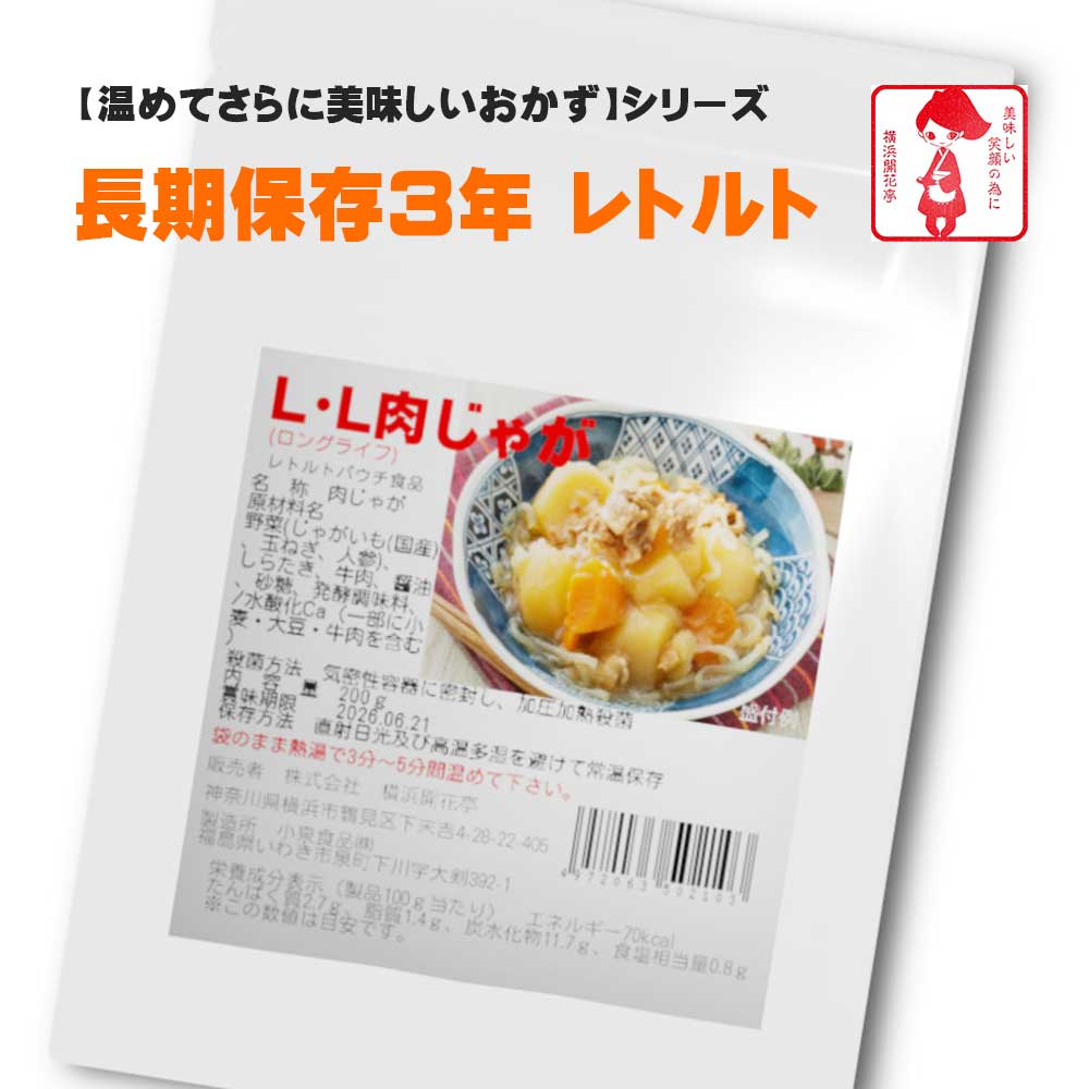 楽天チューブ楽天市場店横浜開花亭 01-711 LLロングライフ3【肉じゃが】200g 45個袋 3年保存 お客様の美味しい笑顔の為に・・ちょっと「おかず」が足りなかったり、「体調不良」で調理をしたくない時、お酒の「おつまみ」としても日常に馴染む長期保存食です。