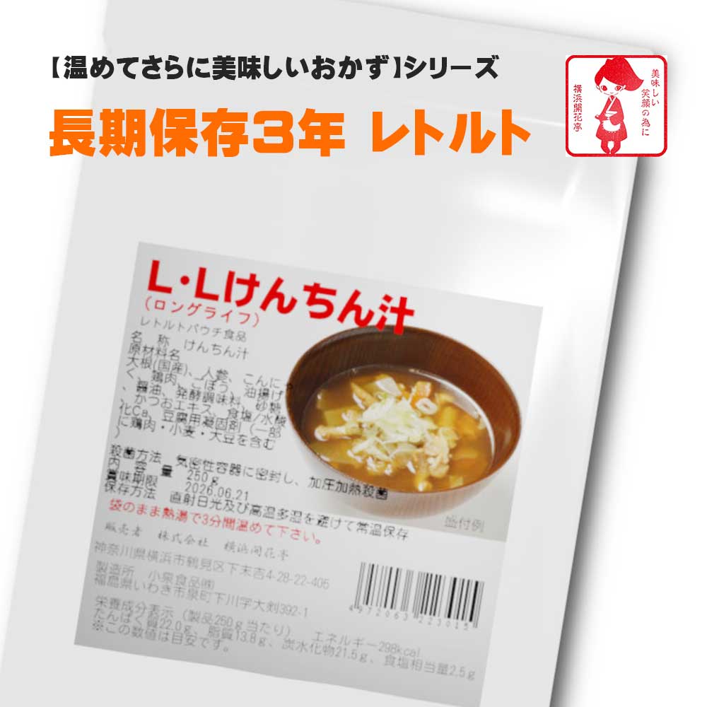 楽天チューブ楽天市場店横浜開花亭 01-712 LLロングライフ3【けんちん汁】250g 45個袋 3年保存 お客様の美味しい笑顔の為に・・ちょっと「おかず」が足りなかったり、「体調不良」で調理をしたくない時、お酒の「おつまみ」としても日常に馴染む長期保存食です。