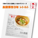 横浜開花亭 01-713 LLロングライフ3【豚汁 醤油仕立て 】250g 45個袋 3年保存 お客様の美味しい笑顔の為に・・ちょっと おかず が足りなかったり 体調不良 で調理をしたくない時 お酒の おつま…