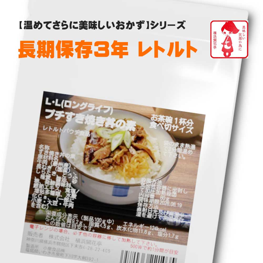 横浜開花亭 01-709 LLロングライフ3【プチすき焼き丼の基】80g 60個袋 3年保存 お客様の美味しい笑顔の為に・・ちょっと おかず が足りなかったり 体調不良 で調理をしたくない時 お酒の おつ…