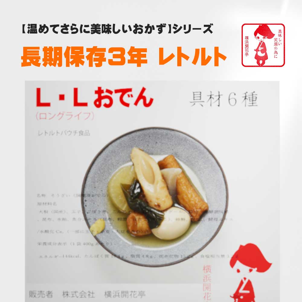 横浜開花亭 01-700 LLロングライフ3【おでん】400g 24個袋 3年保存 大根・玉子・こんにゃく・ごぼう巻き・焼き竹輪・揚げボール・結び昆布　 簡単、便利！いつでも直ぐに食べられます。災害食の備蓄やローリングストックとしても秀逸。