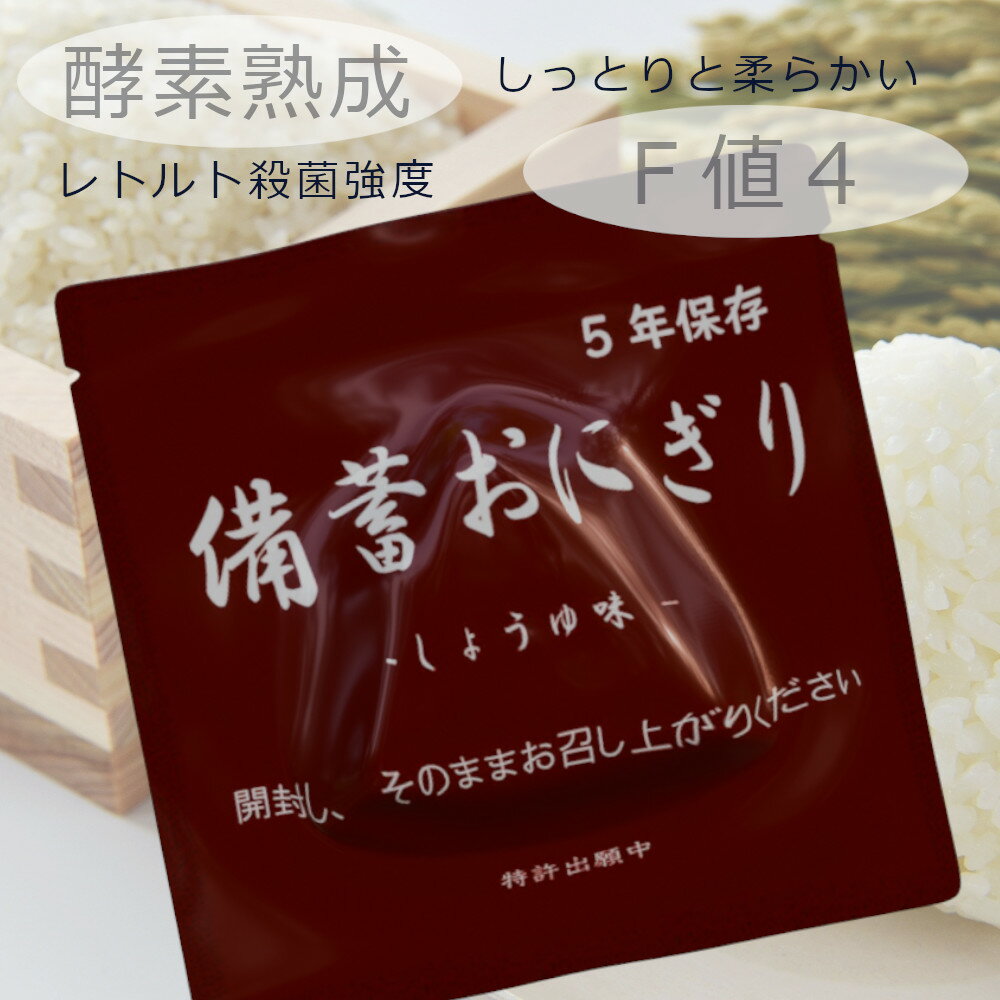 5年保存レトルト【備蓄おにぎり】100g 173.7Kcal x50個袋セット しょうゆ味 酵素熟成で常温5年保存でも柔らかさはそのまま 4層アルミパウチでF値4を実現（ボツリヌス菌死滅強度 通常のレトルト殺菌強度はF値1.5～3程度）