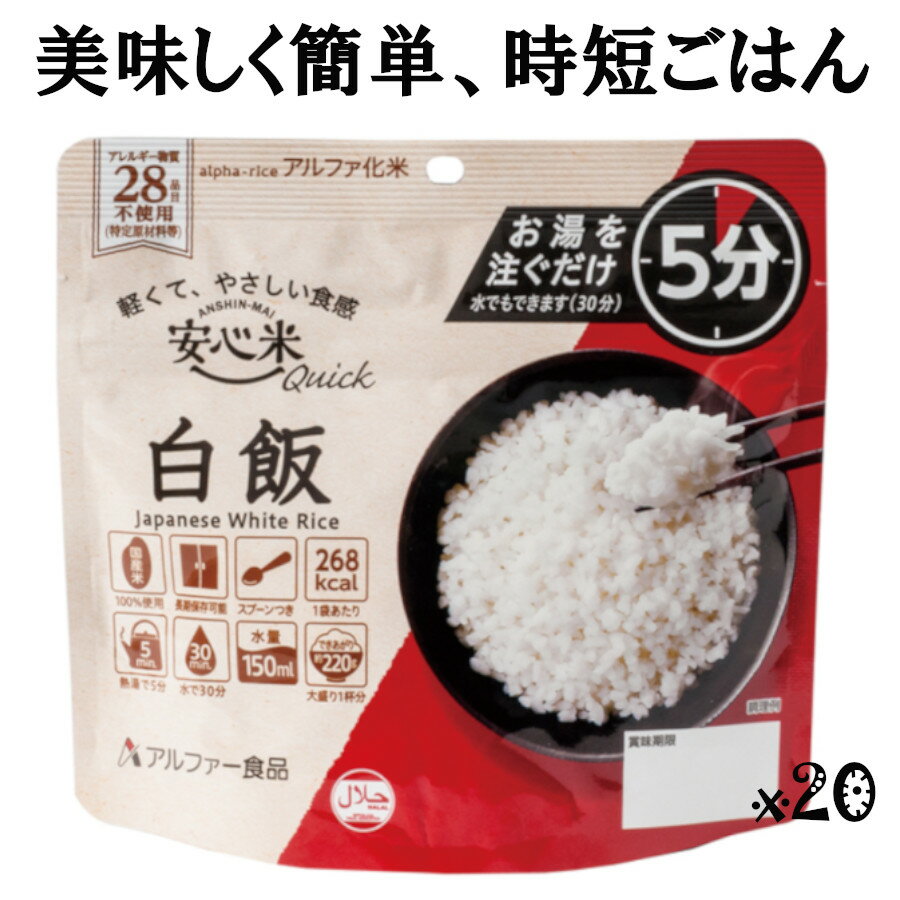 【新品】少しでも長い保存期間の製品をお届けするため、縁結びの地、島根県出雲の工場から直接「出来立て」を出荷いたします。 お届け途中でバラしたりセットを組み替えたりしないので、タイムラグの無い最良のコンディションで最短でお手元にお届けします。 同一商品でも極端に安価なモノは、通常保存期間の5年を切った「WAKEARI」品の可能性もありますのでご注意ください。 最短で5日程度でお届けできるように、工場と連絡を取り合っておりますが、年末年始、夏季、冬季休業時の工場休みや、年度末や防災イベントなど繁忙期に生産待ち状態になることもありますので、出荷確定まで時間がかかったり、納期をいただく場合があります。 予定されているイベントの日程に間に合うか？　防災備蓄の適量は？　など、ご相談・問い合わせ等が御座いましたら、 協栄ジェネックス_市場開発特販_チューブ楽天市場店_災害備蓄管理 防災士　寺村までお気軽にどうぞ。　03-3493-3677（平日9：00～15：00位） 宜しくお願いいたします。【安心米クイック【白飯】20袋（10袋x2ボール）】スプーン付。 国産米を100％使用し、特定原材料等(アレルギー物質)28品目不使用、且つハラール認証を取得。 熱湯で5分、水(約15℃)で30分でできあがるアルファ化米。通常のアルファ米（熱湯15分）調理の1/3の時間でOK。 より温かい状態で喫食できる上、野外や緊急時の燃料の節約にも効果があります。 フリーズドライ製法ではないため、コメの組織を壊すことなく乾燥させているので、コメの美味しさを保ったまま、外国の方にも召しあがっていただけるよう、軽くてやさしい食感に仕上げました。 裏面には、5か国語(英語・中国語・韓国語・インドネシア語・アラビア語)で作り方が確認できるQRコードを掲載しています。レジャーやローリングストックは勿論、避難所、宿泊施設など外国の方をも想定した備蓄や常備食にも適しています。 ・原材料：うるち米（国産） ・内容量/出来上がり：70g/220g ・栄養成分：エネルギー　268kcal/タンパク質　4.5g/脂質　0.6g/炭水化物　61.2g/食塩相当量　0g