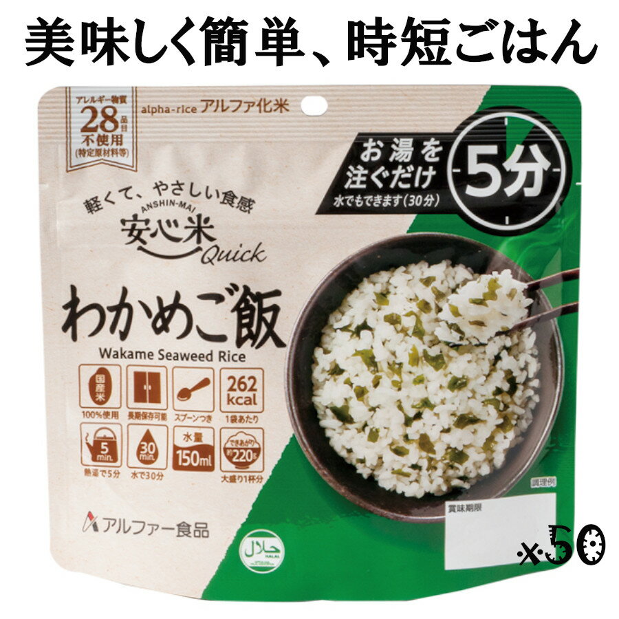 アルファー食品 11421654 安心米 クイック【わかめ ご飯】50袋/ケース スプーン付 長期保存 5年 出来上がり220gライトサイズ お湯を注いで5分！軽くてやさしい食感 わかめたっぷり磯の香り豊かな人気の逸品 特定原材料等28品目不使用 非常食 時短調理