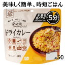 【新品】少しでも長い保存期間の製品をお届けするため、縁結びの地、島根県出雲の工場から直接「出来立て」を出荷いたします。 お届け途中でバラしたりセットを組み替えたりしないので、タイムラグの無い最良のコンディションで最短でお手元にお届けします。 同一商品でも極端に安価なモノは、通常保存期間の5年を切った「WAKEARI」品の可能性もありますのでご注意ください。 最短で5日程度でお届けできるように、工場と連絡を取り合っておりますが、年末年始、夏季、冬季休業時の工場休みや、年度末や防災イベントなど繁忙期に生産待ち状態になることもありますので、出荷確定まで時間がかかったり、納期をいただく場合があります。 予定されているイベントの日程に間に合うか？　防災備蓄の適量は？　など、ご相談・問い合わせ等が御座いましたら、 協栄ジェネックス_市場開発特販_チューブ楽天市場店_災害備蓄管理 防災士　寺村までお気軽にどうぞ。　03-3493-3677（平日9：00～15：00位） 宜しくお願いいたします。【安心米クイック【ドライカレー】50袋】スプーン付。 国産米を100％使用し、特定原材料等(アレルギー物質)28品目不使用、且つハラール認証を取得。 熱湯で5分、水(約15℃)で30分でできあがるアルファ化米。通常のアルファ米（熱湯15分）調理の1/3の時間でOK。 より温かい状態で喫食できる上、野外や緊急時の燃料の節約にも効果があります。 フリーズドライ製法ではないため、コメの組織を壊すことなく乾燥させているので、コメの美味しさを保ったまま、外国の方にも召しあがっていただけるよう、軽くてやさしい食感に仕上げました。 裏面には、5か国語(英語・中国語・韓国語・インドネシア語・アラビア語)で作り方が確認できるQRコードを掲載しています。レジャーやローリングストックは勿論、避難所、宿泊施設など外国の方をも想定した備蓄や常備食にも適しています。 ・原材料：うるち米（国産）、乾燥具材（スイートコーン、乾燥ニンジン、乾燥たまねぎ、デキストリン） ・内容量/出来上がり：70g/220g ・栄養成分：エネルギー　263kcal/タンパク質　4.7g/脂質　0.9g/炭水化物　59.1g/食塩相当量　1.6g